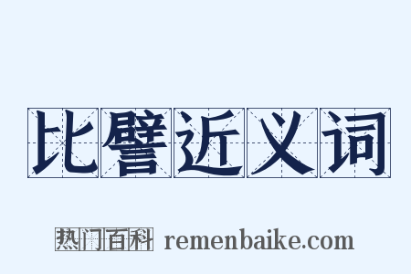 比譬近义词是什么意思的图片